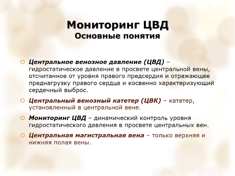 Мониторинг ЦВД  Основные понятия Центральное венозное давление (ЦВД) – гидростатическое давление в просвете